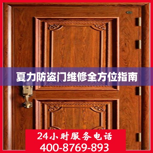 夏力防盗门维修全方位指南