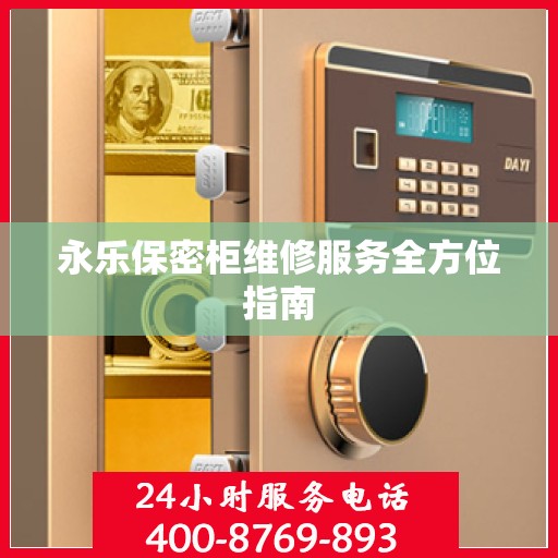 永乐保密柜维修服务全方位指南