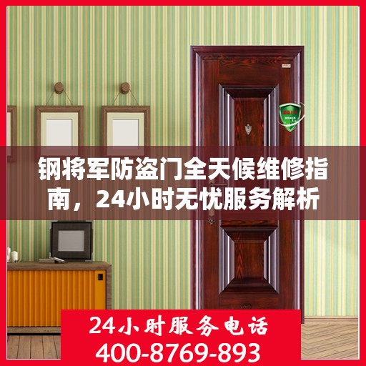 钢将军防盗门全天候维修指南，24小时无忧服务解析