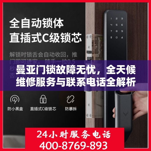 曼亚门锁故障无忧，全天候维修服务与联系电话全解析