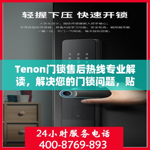 Tenon门锁售后热线专业解读，解决您的门锁问题，贴心服务权威指南