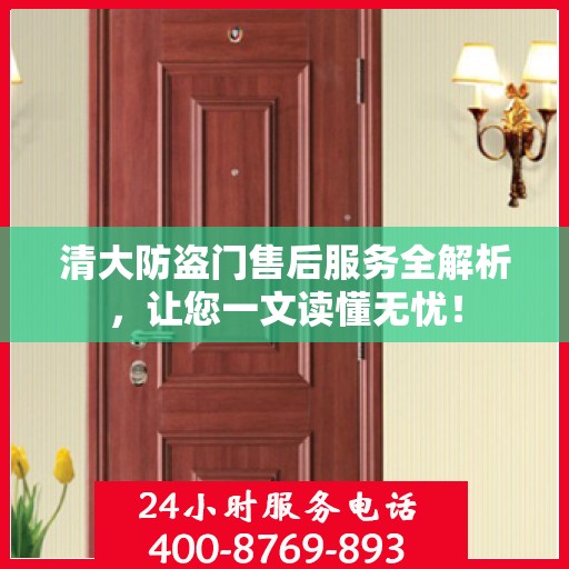 清大防盗门售后服务全解析，让您一文读懂无忧！