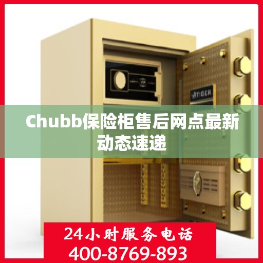 Chubb保险柜售后网点最新动态速递