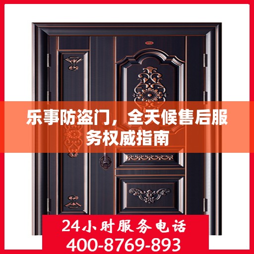 乐事防盗门，全天候售后服务权威指南