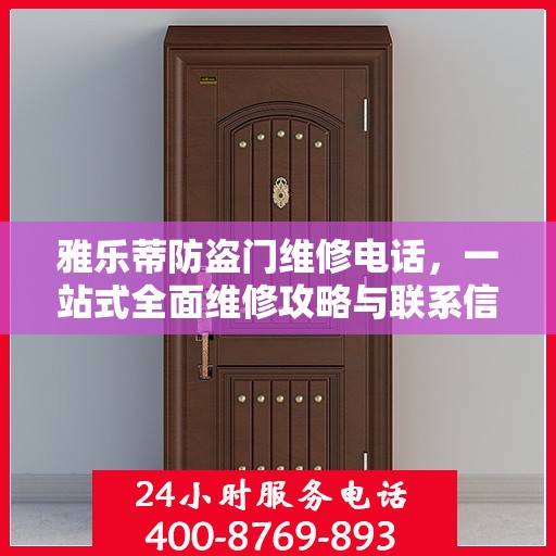 雅乐蒂防盗门维修电话，一站式全面维修攻略与联系信息