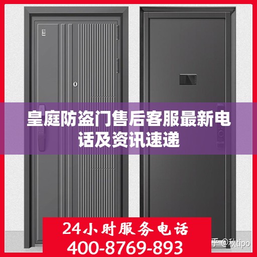 皇庭防盗门售后客服最新电话及资讯速递