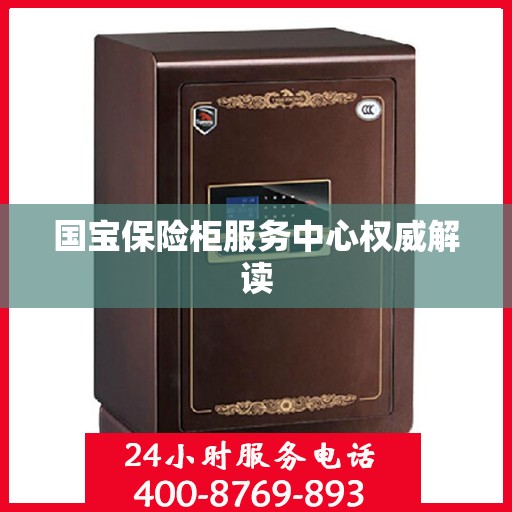 国宝保险柜服务中心权威解读