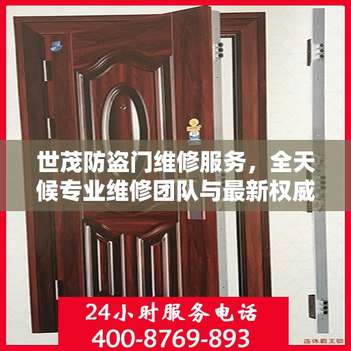 世茂防盗门维修服务，全天候专业维修团队与最新权威推荐电话