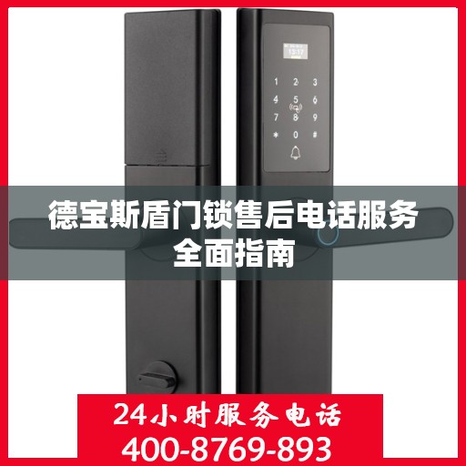 德宝斯盾门锁售后电话服务全面指南