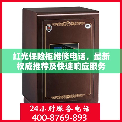 红光保险柜维修电话，最新权威推荐及快速响应服务