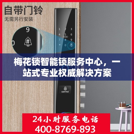 梅花锁智能锁服务中心，一站式专业权威解决方案