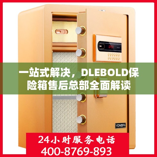 一站式解决，DLEBOLD保险箱售后总部全面解读