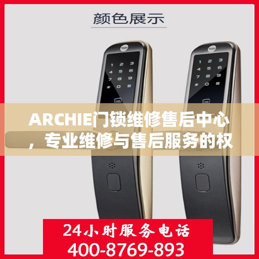 ARCHIE门锁维修售后中心，专业维修与售后服务的权威指南