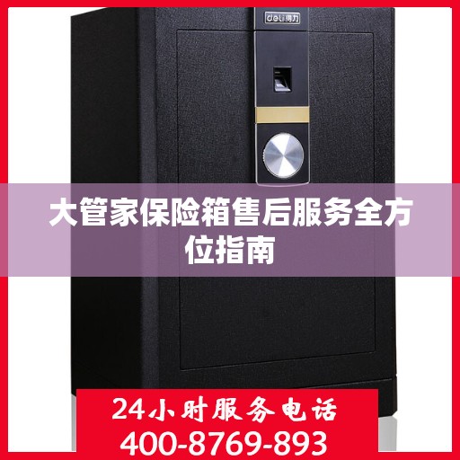 大管家保险箱售后服务全方位指南