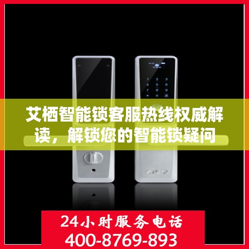 艾栖智能锁客服热线权威解读，解锁您的智能锁疑问
