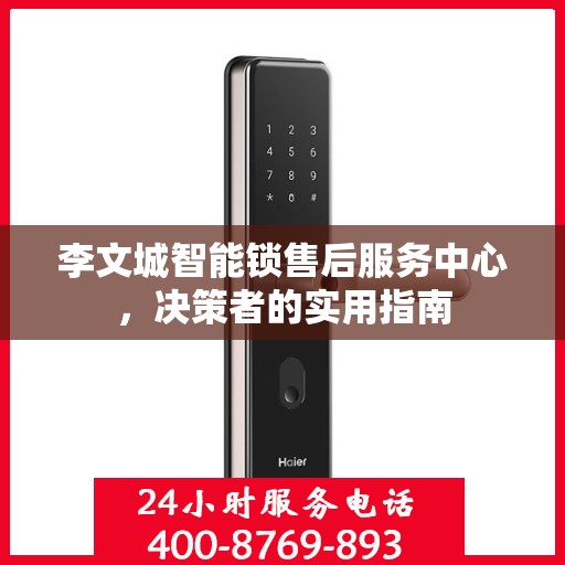 李文城智能锁售后服务中心，决策者的实用指南
