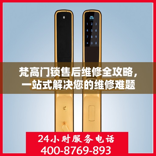 梵高门锁售后维修全攻略，一站式解决您的维修难题