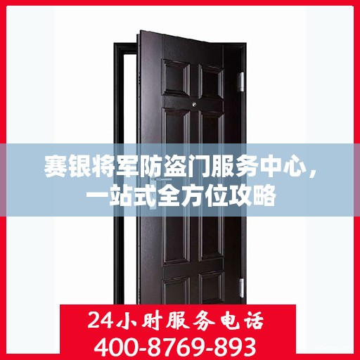 赛银将军防盗门服务中心，一站式全方位攻略