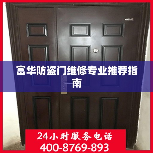 富华防盗门维修专业推荐指南
