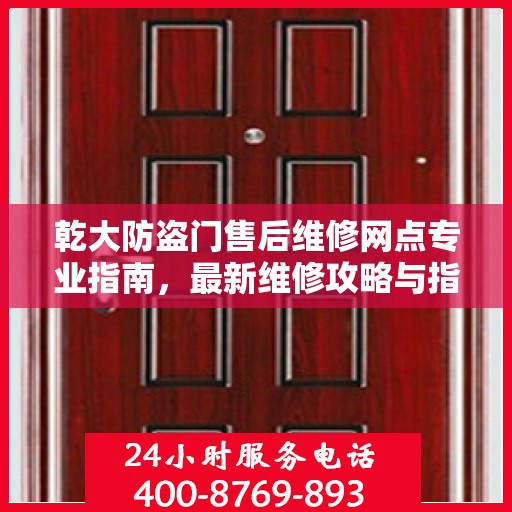 乾大防盗门售后维修网点专业指南，最新维修攻略与指南