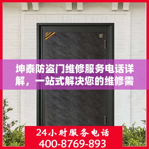 坤泰防盗门维修服务电话详解，一站式解决您的维修需求