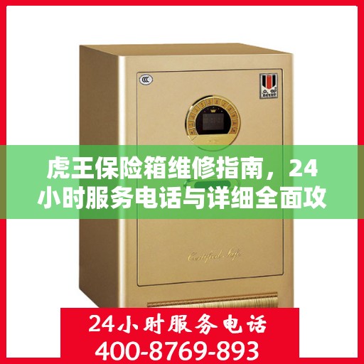 虎王保险箱维修指南，24小时服务电话与详细全面攻略