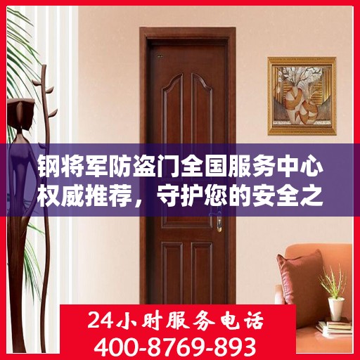 钢将军防盗门全国服务中心权威推荐，守护您的安全之选