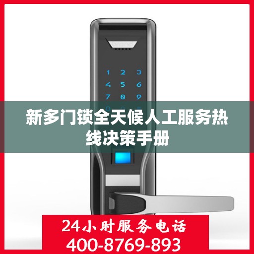 新多门锁全天候人工服务热线决策手册