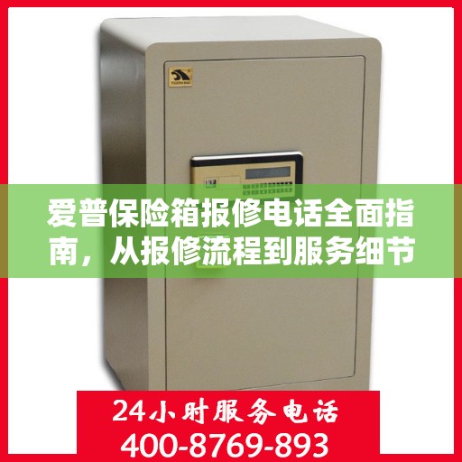爱普保险箱报修电话全面指南，从报修流程到服务细节一网打尽！