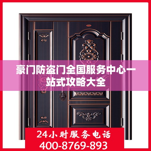豪门防盗门全国服务中心一站式攻略大全