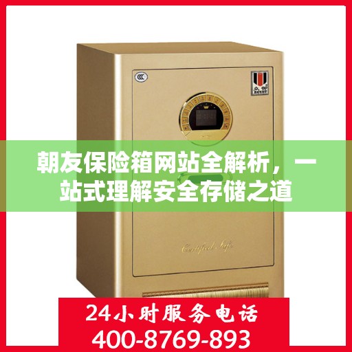 朝友保险箱网站全解析，一站式理解安全存储之道