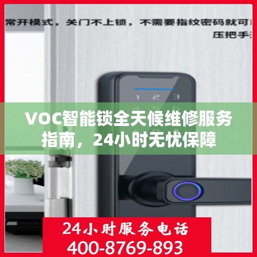 VOC智能锁全天候维修服务指南，24小时无忧保障