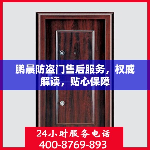 鹏晨防盗门售后服务，权威解读，贴心保障