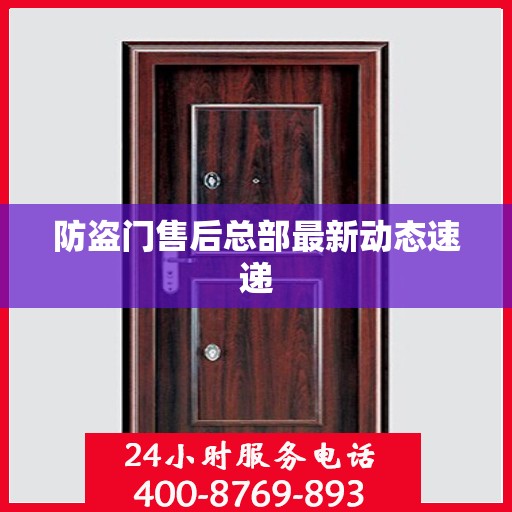 防盗门售后总部最新动态速递