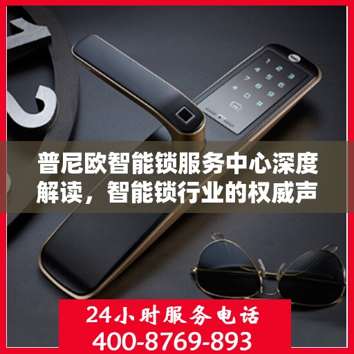 普尼欧智能锁服务中心深度解读，智能锁行业的权威声音