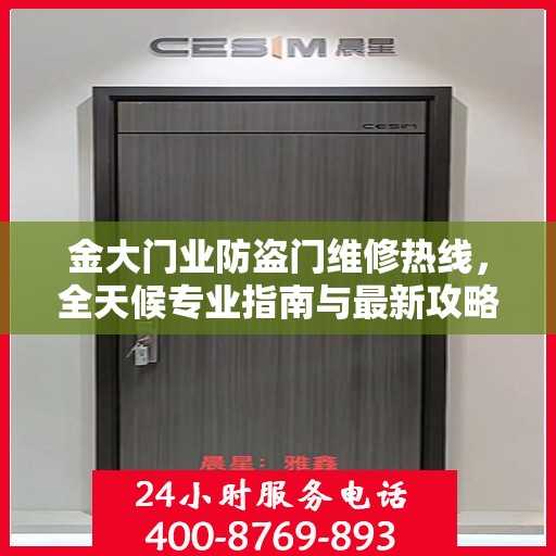 金大门业防盗门维修热线，全天候专业指南与最新攻略