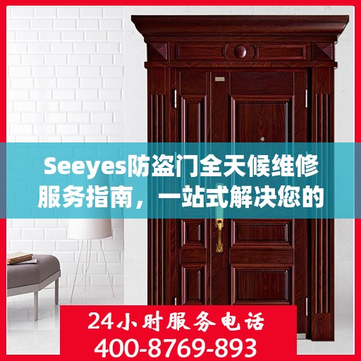 Seeyes防盗门全天候维修服务指南，一站式解决您的维修需求