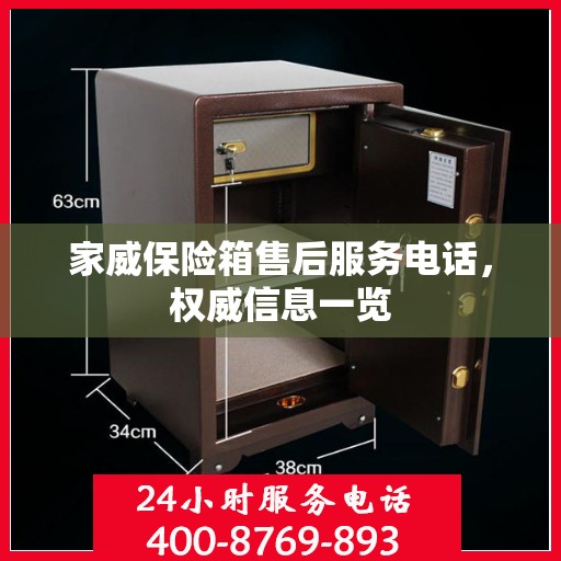 家威保险箱售后服务电话，权威信息一览