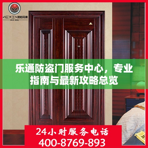 乐通防盗门服务中心，专业指南与最新攻略总览