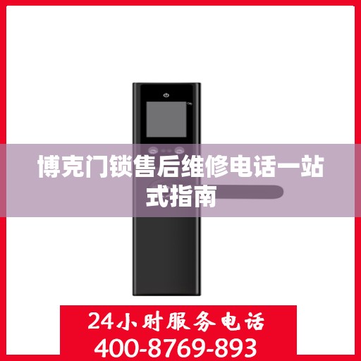 博克门锁售后维修电话一站式指南