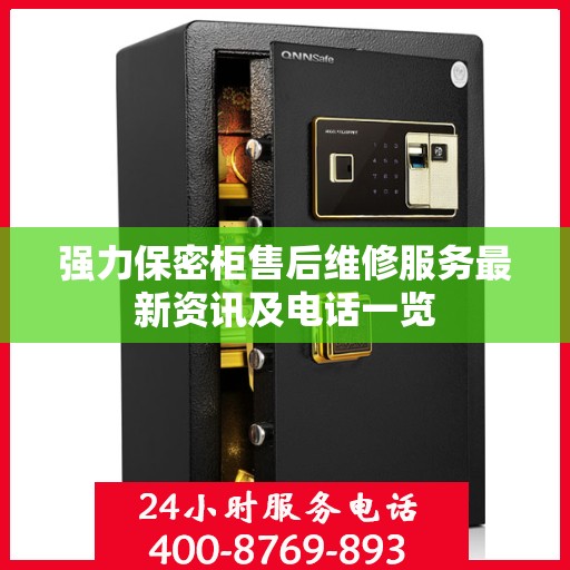 强力保密柜售后维修服务最新资讯及电话一览