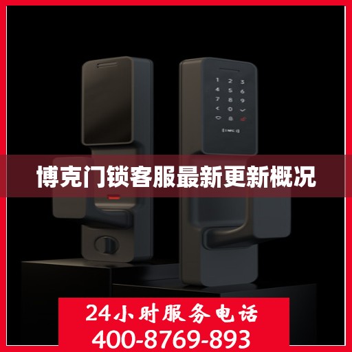 博克门锁客服最新更新概况