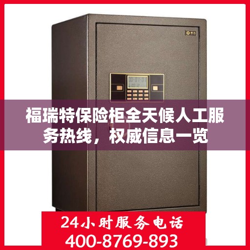 福瑞特保险柜全天候人工服务热线，权威信息一览
