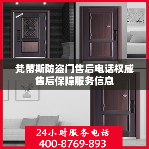 梵蒂斯防盗门售后电话权威售后保障服务信息