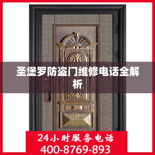 圣堡罗防盗门维修电话全解析