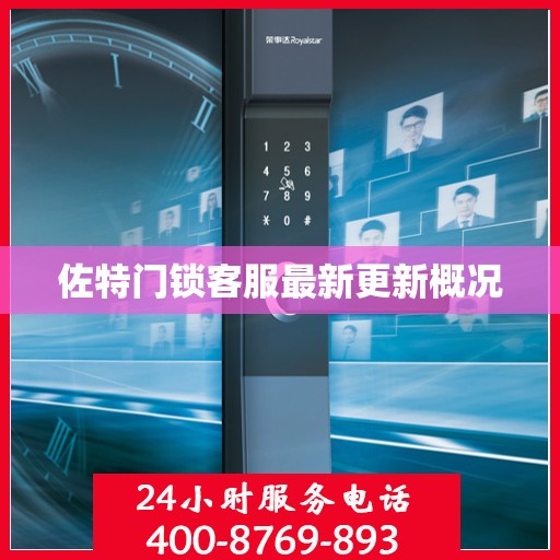 佐特门锁客服最新更新概况