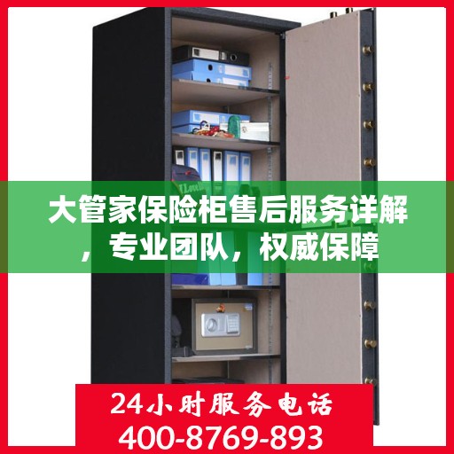 大管家保险柜售后服务详解，专业团队，权威保障