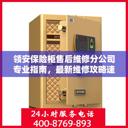 领安保险柜售后维修分公司专业指南，最新维修攻略速递