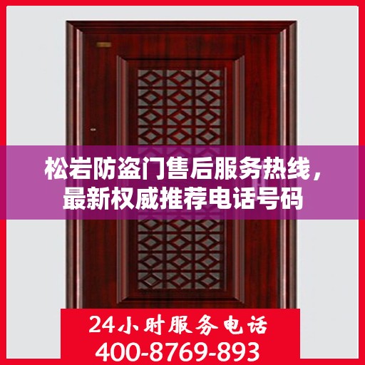 松岩防盗门售后服务热线，最新权威推荐电话号码