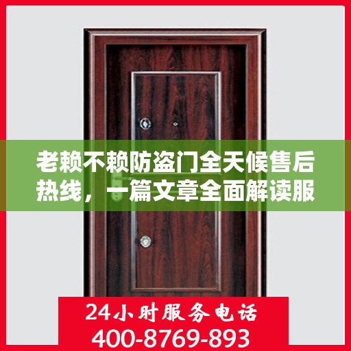 老赖不赖防盗门全天候售后热线，一篇文章全面解读服务保障